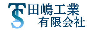 田嶋工業有限会社